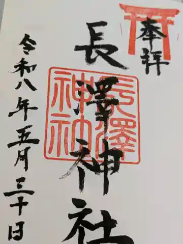 長澤神社の{uncategorized: "未分類", other: "その他", undefined: "問題あり", building: "その他建物", grave: "お墓", sacred_gate: "鳥居", guardian: "狛犬", statue: "像", buddha: "仏像", history: "歴史", nature: "自然", garden: "庭園", animal: "動物", pagoda: "塔", temizu: "手水舎", mountain_gate: "山門・神門", sanctuary: "本殿・本堂", subordinate: "末社・摂社", art: "芸術", scenery: "景色", jizo: "地蔵", ema: "絵馬", goshuin: "御朱印", omikuji: "おみくじ", items: "授与品その他", amulet: "お守り", goshuincho: "御朱印帳", eats: "食事", festival: "お祭り", votive_dance: "神楽", shichigosan: "七五三参", wedding: "結婚式", experience: "体験その他", initially: "初詣", around: "周辺", anti_infection: "感染症対策"}
