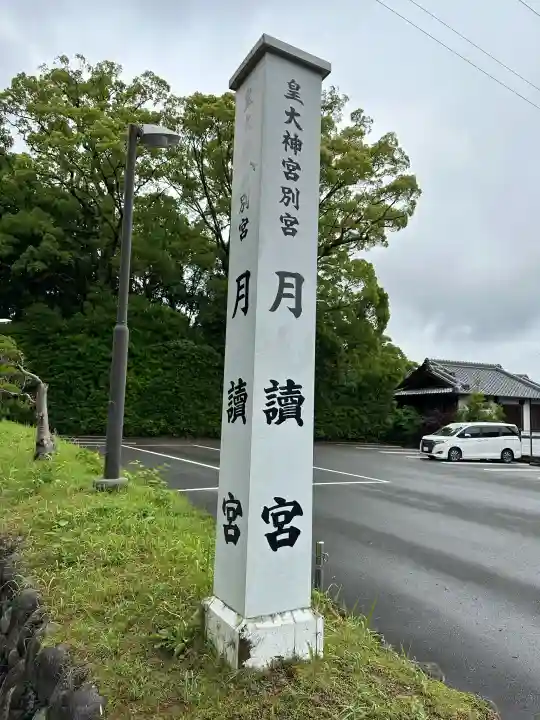 月讀宮(皇大神宮別宮)の{uncategorized: "未分類", other: "その他", undefined: "問題あり", building: "その他建物", grave: "お墓", sacred_gate: "鳥居", guardian: "狛犬", statue: "像", buddha: "仏像", history: "歴史", nature: "自然", garden: "庭園", animal: "動物", pagoda: "塔", temizu: "手水舎", mountain_gate: "山門・神門", sanctuary: "本殿・本堂", subordinate: "末社・摂社", art: "芸術", scenery: "景色", jizo: "地蔵", ema: "絵馬", goshuin: "御朱印", omikuji: "おみくじ", items: "授与品その他", amulet: "お守り", goshuincho: "御朱印帳", eats: "食事", festival: "お祭り", votive_dance: "神楽", shichigosan: "七五三参", wedding: "結婚式", experience: "体験その他", initially: "初詣", around: "周辺", anti_infection: "感染症対策"}