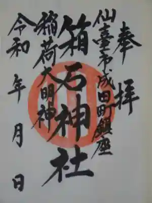箱石神社の御朱印