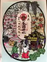 蠶養國神社の御朱印