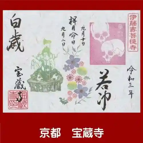 宝蔵寺の御朱印