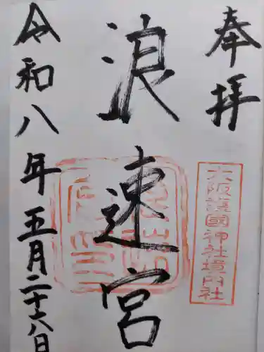 浪速宮（旧泰安殿・大阪護國神社境内社）(大阪府)