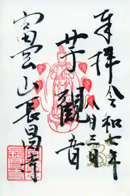 長昌寺の御朱印