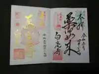 天台宗 五大山 白毫寺の御朱印