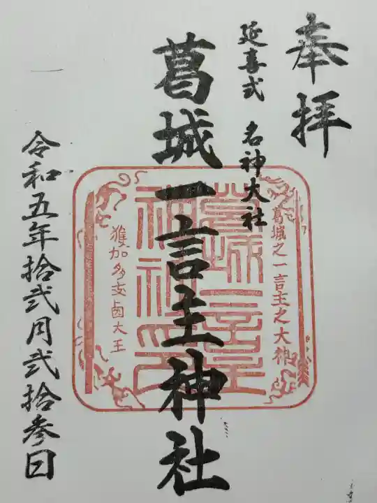 葛城一言主神社(奈良県)