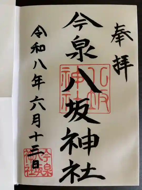 今泉八坂神社の御朱印