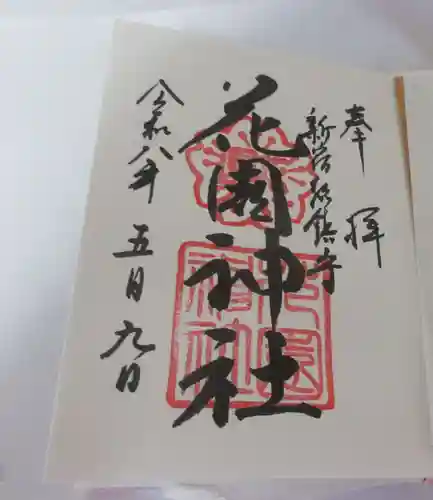 花園神社(東京都)