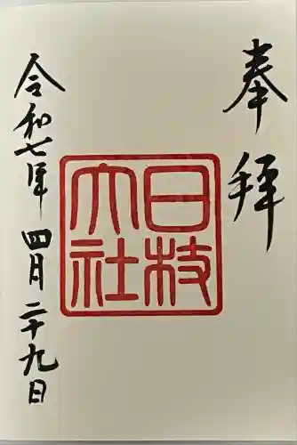 日枝神社の御朱印