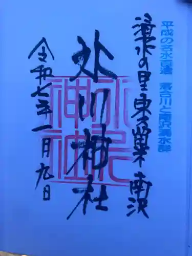 南沢氷川神社の御朱印