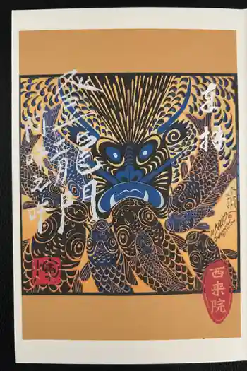 西来院の御朱印 2024年05月