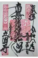 出世観音 養老山 立國寺の御朱印