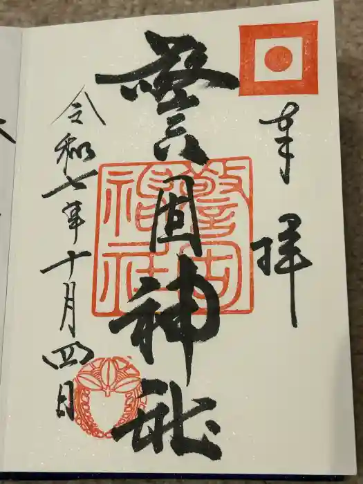 警固神社の御朱印
