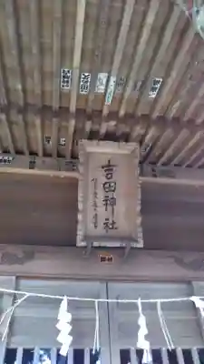 吉田神社のその他建物