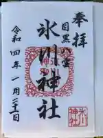 八雲氷川神社の御朱印