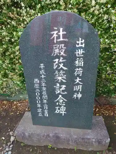 出世稲荷神社のその他建物