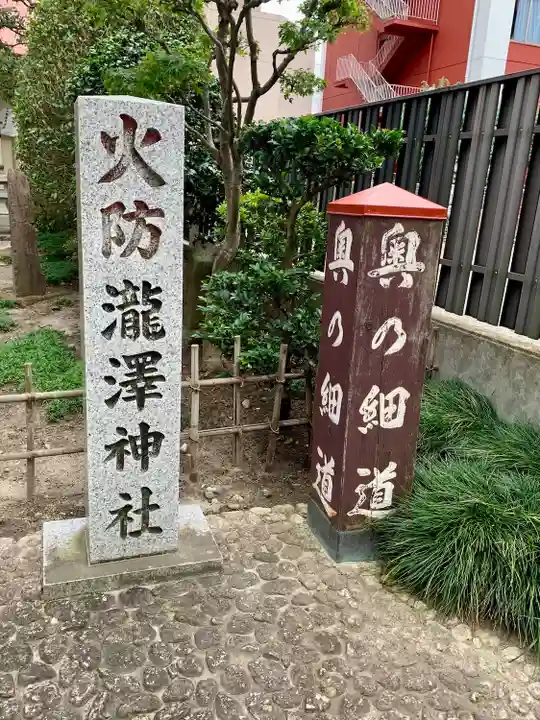 瀧澤神社(宮城県)