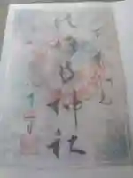 水堂須佐男神社の御朱印