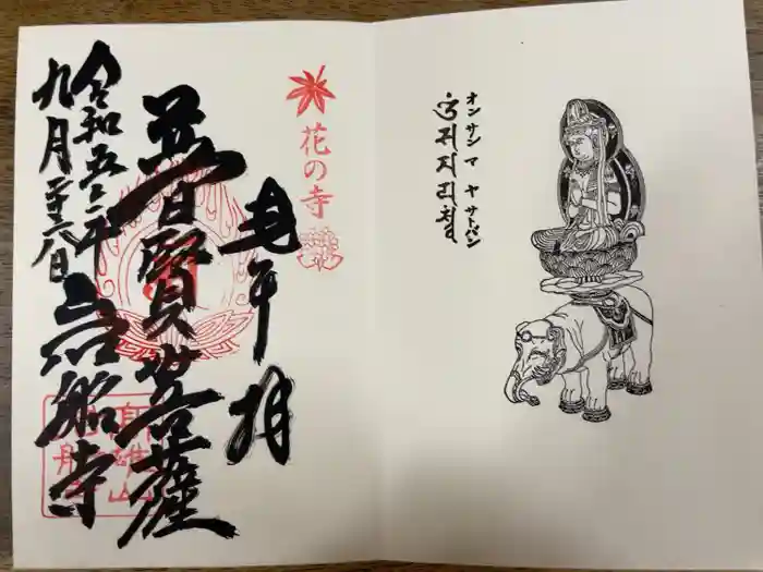 岩船寺の御朱印