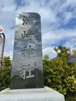 洲崎神社(千葉県)