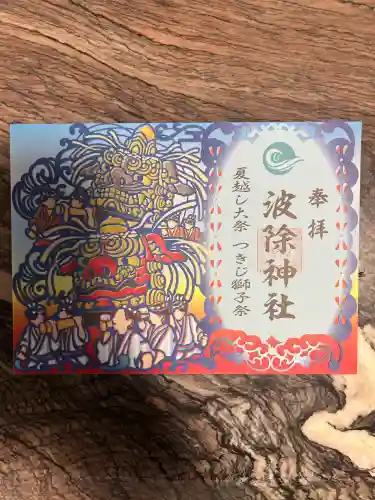 波除神社（波除稲荷神社）(東京都築地市場駅)の投稿(2回目)。東京都