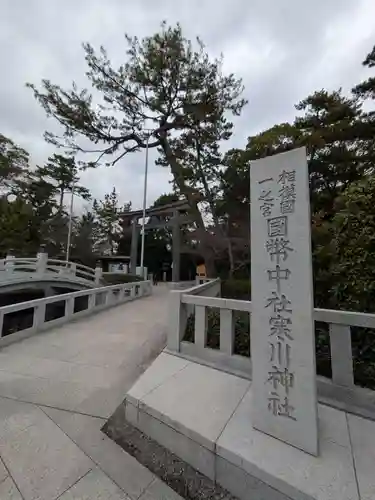 寒川神社(神奈川県)