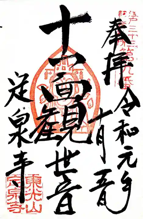 定泉寺の御朱印