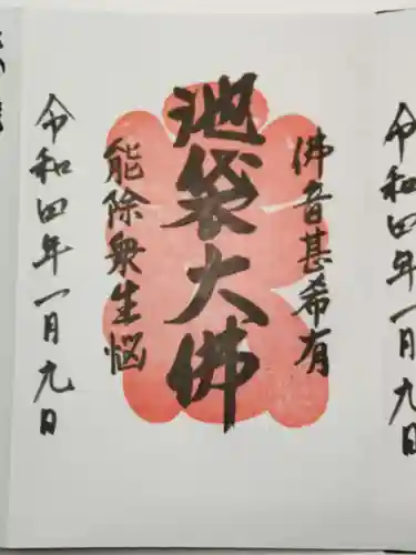 仙行寺の御朱印