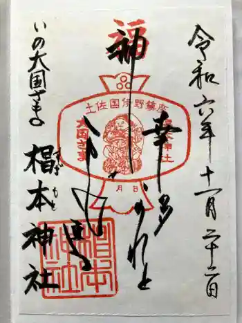 椙本神社の御朱印 2024年11月