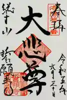 誓願寺の御朱印