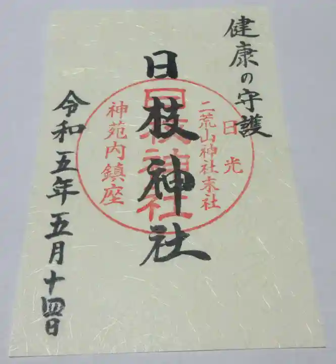 日光二荒山神社の御朱印