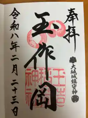 玉造稲荷神社の御朱印