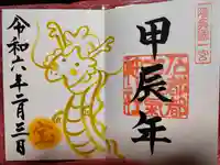 石都々古和気神社の御朱印