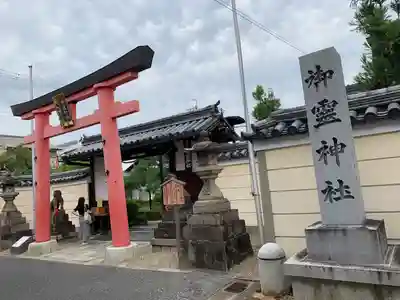 御霊神社(奈良県)