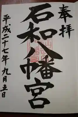 石和八幡宮(官知物部神社)の御朱印