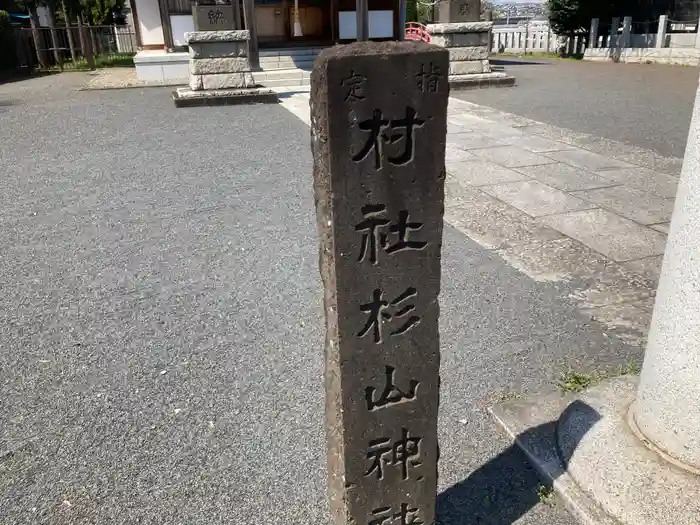 三保杉山神社の建物その他