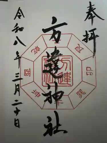 方違神社の御朱印