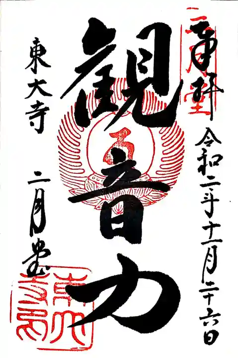 東大寺 二月堂の御朱印