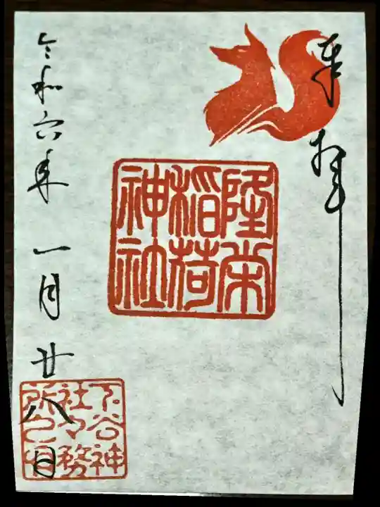 隆栄稲荷神社(東京都)