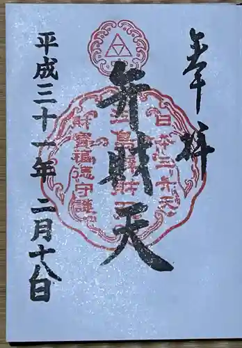 奉安殿（江島神社）の御朱印