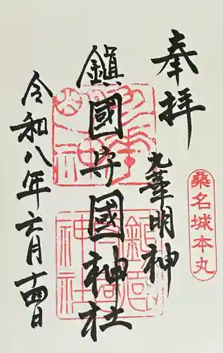 鎭國守國神社の御朱印