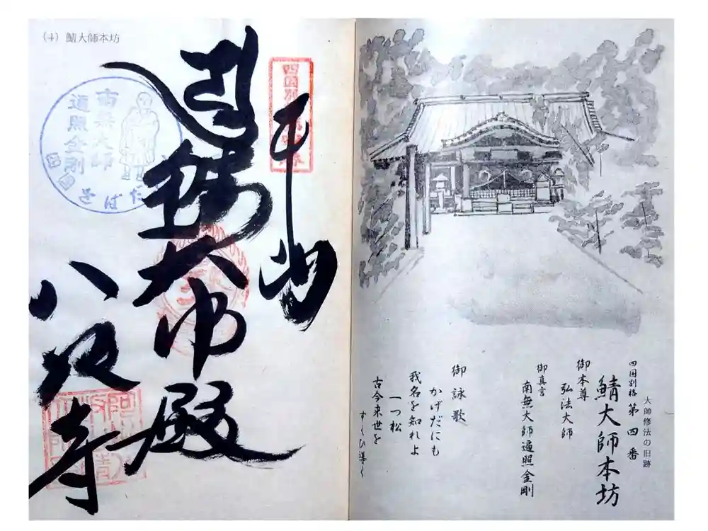 鯖大師本坊の御朱印