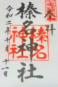 榛名神社の御朱印