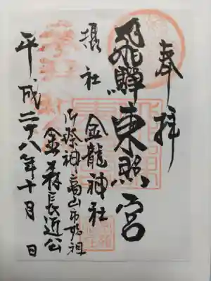 飛騨東照宮(岐阜県)