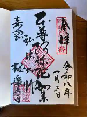 極楽寺の御朱印