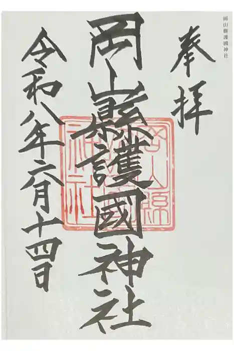 岡山縣護國神社の御朱印