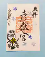 彦嶽宮の御朱印