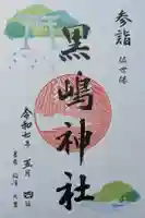 黒島神社の御朱印