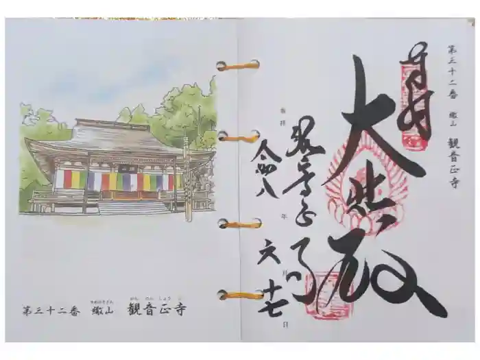 観音正寺の御朱印