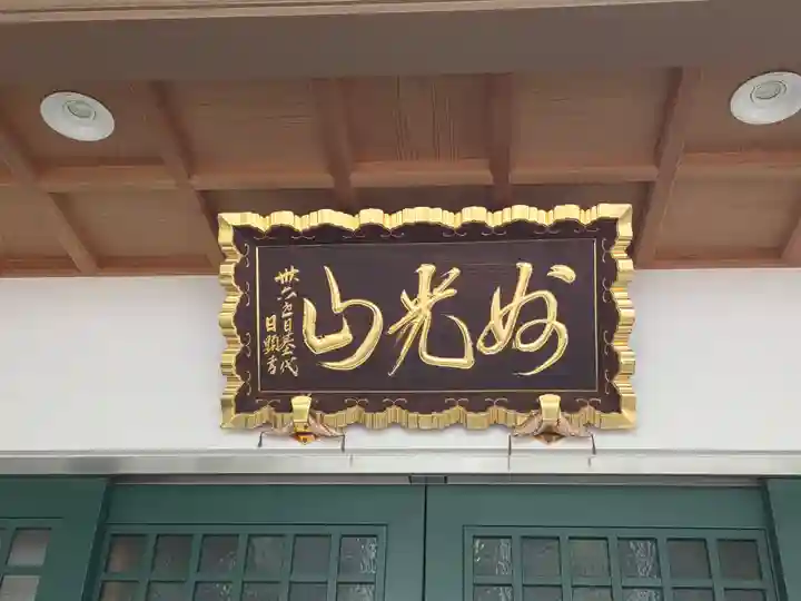 真浄寺(東京都)