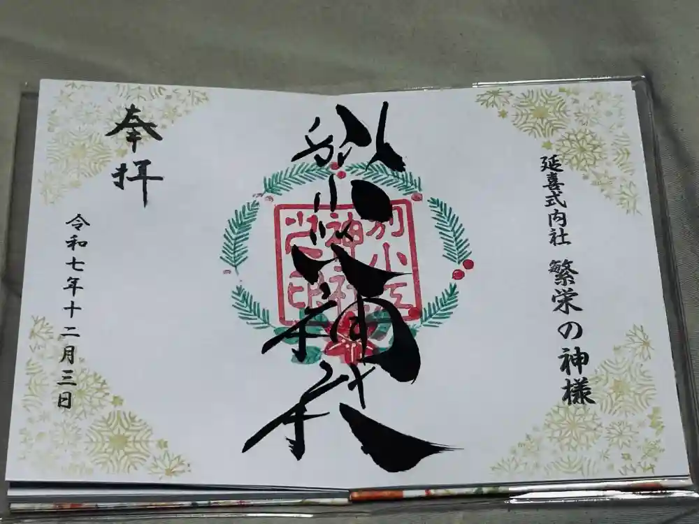 別小江神社の御朱印